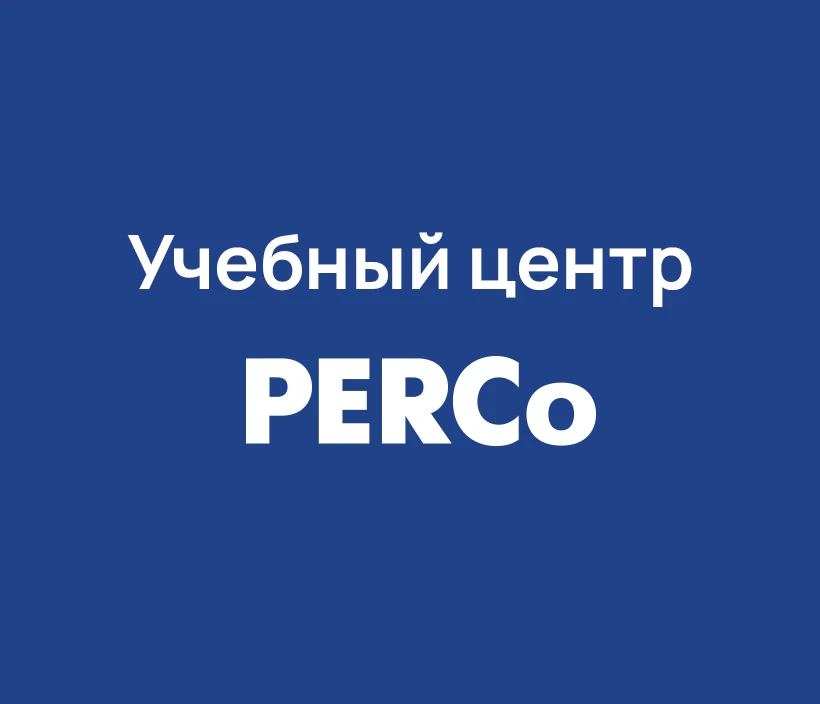 Учебный центр PERCo приглашает на серию вебинаров